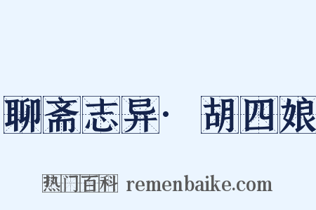 聊斋志异·胡四娘是什么意思的图片